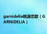garnidelia桃源戀歌（GARNiDELiA）