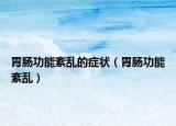 胃腸功能紊亂的癥狀（胃腸功能紊亂）
