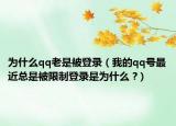 為什么qq老是被登錄（我的qq號(hào)最近總是被限制登錄是為什么 ?）