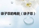 徐子菲的電影（徐子菲）