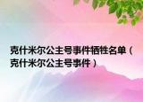 克什米爾公主號事件犧牲名單（克什米爾公主號事件）