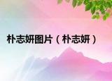樸志妍圖片（樸志妍）