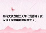 劉傳文武漢理工大學(xué)（劉普林（武漢理工大學(xué)華夏學(xué)院學(xué)生））