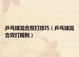 乒乓球混合雙打技巧（乒乓球混合雙打規(guī)則）