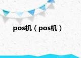pos機(jī)（pos機(jī)）