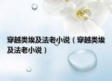 穿越類埃及法老小說（穿越類埃及法老小說）