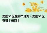 美國(guó)51區(qū)在哪個(gè)地方（美國(guó)51區(qū)在哪個(gè)位置）