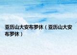 亞歷山大安布羅休（亞歷山大安布羅休）