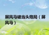 屏風(fēng)馬破當(dāng)頭炮局（屏風(fēng)馬）