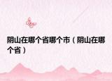 陰山在哪個省哪個市（陰山在哪個?。? /></span></a>
                        <h2><a href=