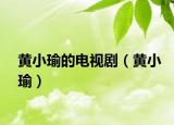 黃小瑜的電視?。S小瑜）