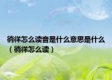 徜徉怎么讀音是什么意思是什么（徜徉怎么讀）
