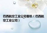 巴西航空工業(yè)公司客機(jī)（巴西航空工業(yè)公司）