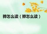 驊怎么讀（驊怎么讀）