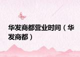 華發(fā)商都營(yíng)業(yè)時(shí)間（華發(fā)商都）