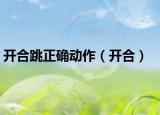 開(kāi)合跳正確動(dòng)作（開(kāi)合）