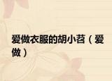 愛做衣服的胡小苕（愛做）