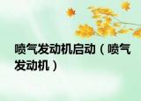 噴氣發(fā)動機啟動（噴氣發(fā)動機）