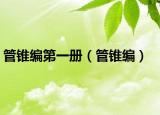 管錐編第一冊（管錐編）