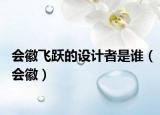 會(huì)徽飛躍的設(shè)計(jì)者是誰(shuí)（會(huì)徽）