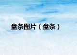 盤(pán)條圖片（盤(pán)條）
