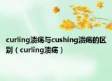 curling潰瘍與cushing潰瘍的區(qū)別（curling潰瘍）