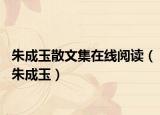 朱成玉散文集在線閱讀（朱成玉）