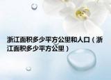 浙江面積多少平方公里和人口（浙江面積多少平方公里）