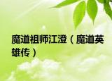 魔道祖師江澄（魔道英雄傳）