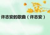 許志安的歌曲（許志安）