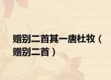 贈(zèng)別二首其一唐杜牧（贈(zèng)別二首）