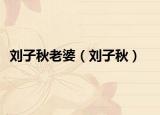 劉子秋老婆（劉子秋）