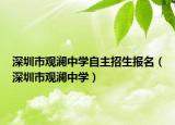 深圳市觀瀾中學自主招生報名（深圳市觀瀾中學）