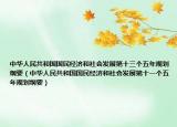 中華人民共和國國民經(jīng)濟(jì)和社會發(fā)展第十三個(gè)五年規(guī)劃綱要（中華人民共和國國民經(jīng)濟(jì)和社會發(fā)展第十一個(gè)五年規(guī)劃綱要）