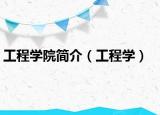 工程學(xué)院簡介（工程學(xué)）