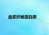 血漿纖維蛋白原