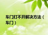 車門打不開(kāi)解決方法（車門）