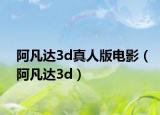 阿凡達(dá)3d真人版電影（阿凡達(dá)3d）