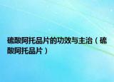 硫酸阿托品片的功效與主治（硫酸阿托品片）