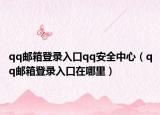 qq郵箱登錄入口qq安全中心（qq郵箱登錄入口在哪里）