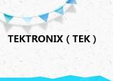 TEKTRONIX（TEK）