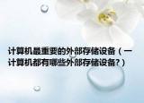 計算機最重要的外部存儲設備（一 計算機都有哪些外部存儲設備?）