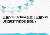 三星530u3cbios設置（三星530U3C進不了BIOS 起因:）