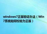windows7正版驗證辦法（Win7系統(tǒng)如何校驗為正版）