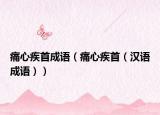 痛心疾首成語（痛心疾首（漢語成語））
