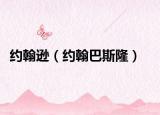 約翰遜（約翰巴斯?。? /></span></a>
                        <h2><a href=