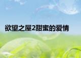 欲望之屋2甜蜜的愛情