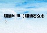 眰恦biiiii.（眰恦怎么念）