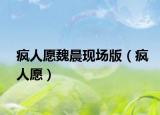 瘋?cè)嗽肝撼楷F(xiàn)場(chǎng)版（瘋?cè)嗽福? /></span></a>
                        <h2><a href=