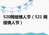 520網(wǎng)絡(luò)情人節(jié)（521 網(wǎng)絡(luò)情人節(jié)）